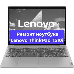 Замена материнской платы на ноутбуке Lenovo ThinkPad T510i в Москве